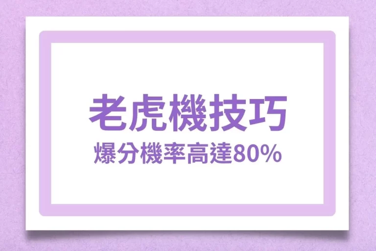 實測3大【老虎機技巧】提升老虎機爆分機率高達80%！