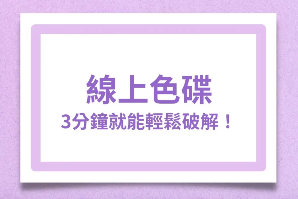 線上色碟 色碟玩法 色碟機率