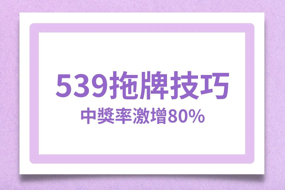 539拖牌 539拖牌技巧 539拖牌順序