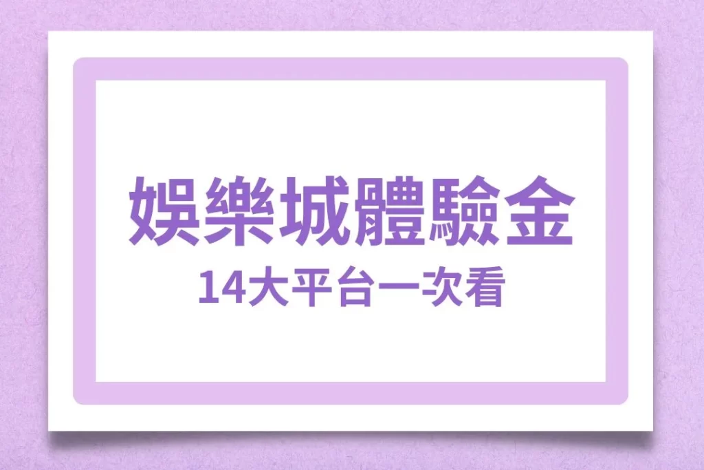 最新娛樂城體驗金 免費送體驗金 體驗金娛樂城