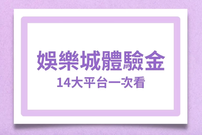 【最新娛樂城體驗金】註冊領體驗金平台這麼多，真的有必要領嗎？