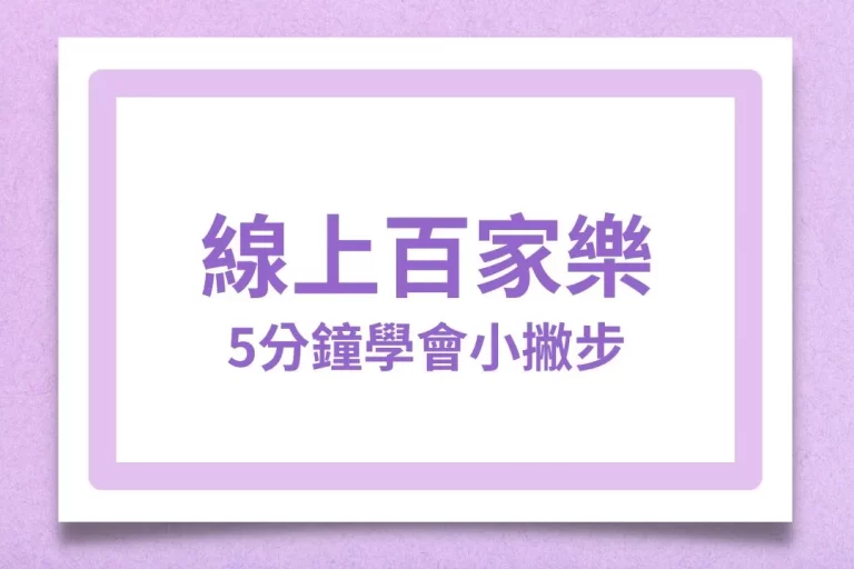 5分鐘看懂【線上百家樂】你一定要知道的所有小撇步！