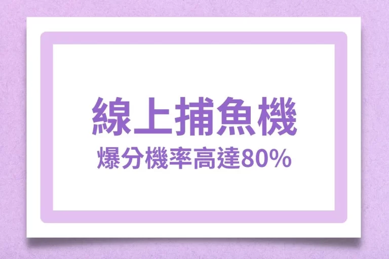 3大【線上捕魚機破解】密技雙手奉上！海賺就從今天開始！