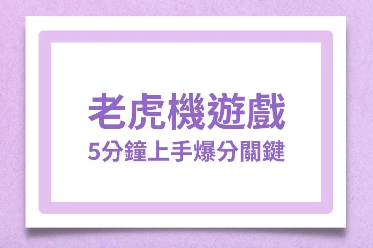 5分鐘學會【老虎機遊戲】爆分關鍵！一夜致富就在轉角處！