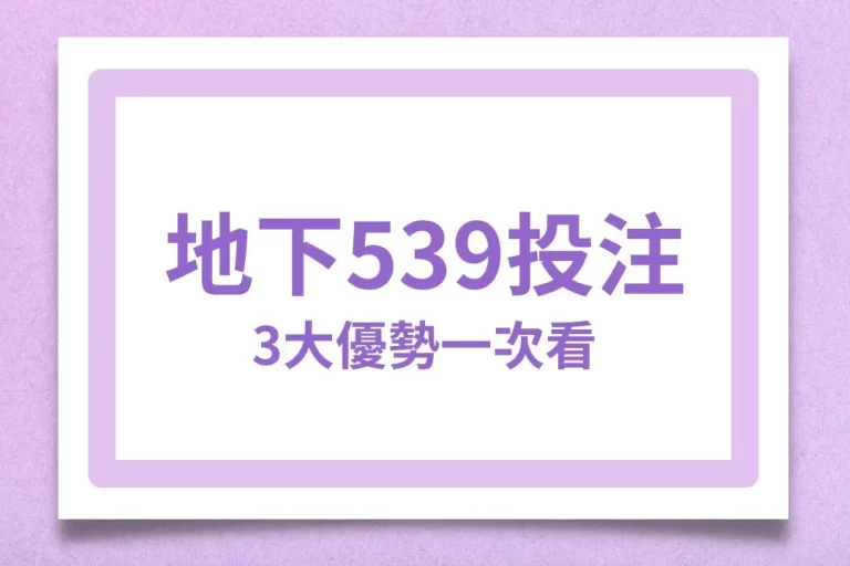 買彩票必知【地下539投注】3大台灣彩券沒有的好處！