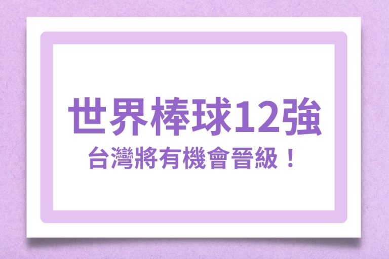 【2024世界棒球12強賽】竟然這麼刺激！台灣將有機會晉級！