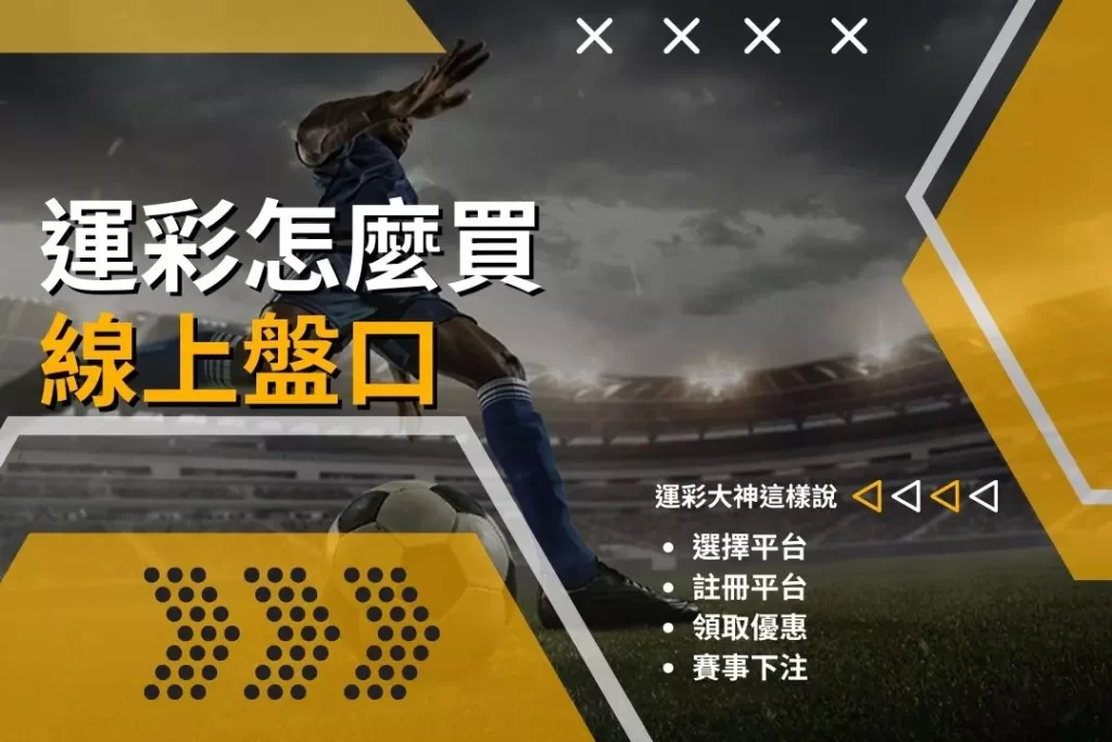 財神娛樂城、世界盃投注、體驗金、即時賠率、場中投注、世足、玩運彩