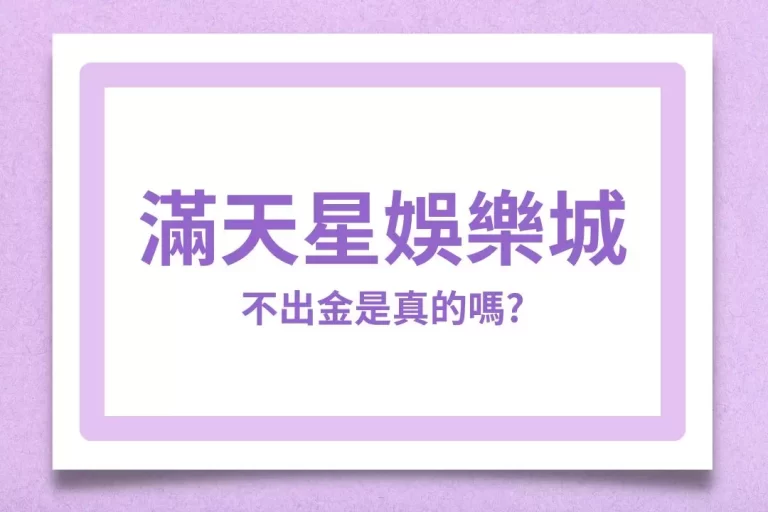 詳解【滿天星娛樂城】優惠體驗金怎麼領?這平台不出金是真的嗎?