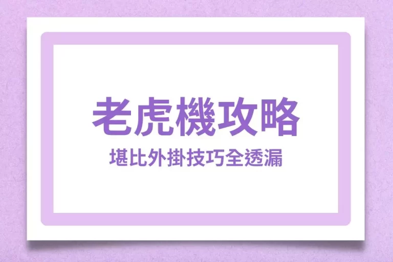 開掛般【老虎機攻略】全透漏!錯過這篇想在老虎機賺錢就真的難了!