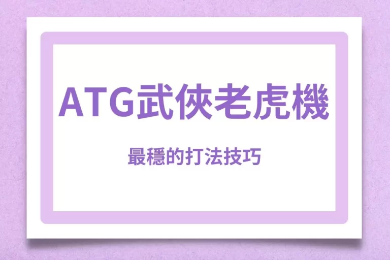 【ATG武俠老虎機】最穩的打法技巧!這樣玩包準你贏的大彩金!