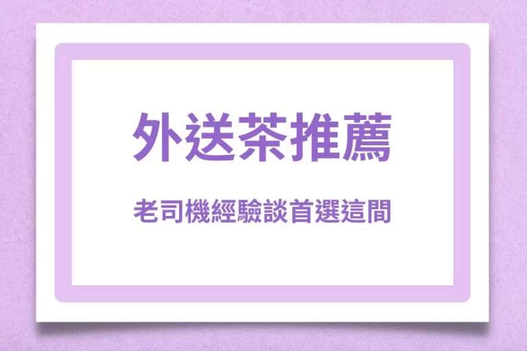 老司機經驗談【外送茶推薦】首選這一間!還有外送茶薪水竟那麼高?