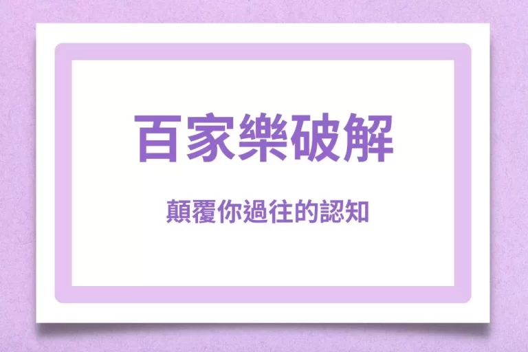 最強【百家樂破解】顛覆你的認知!帶你重新認識百家樂贏回獎金!