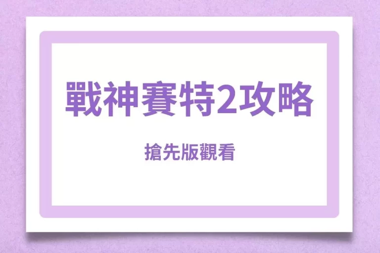 【戰神賽特2攻略】搶先版觀看!全新賽特2訊號原來要這樣看!