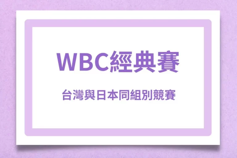 【2026WBC經典賽】台灣與日本同組別競賽!免費經典賽轉播可別錯過!