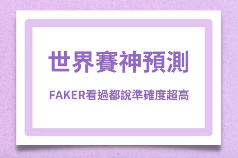2025最神準【lol世界賽神預測】出爐了!連Faker看過都說準確度超高!