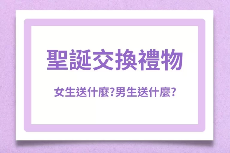 【2025聖誕交換禮物】女生送什麼?男生送什麼?交換禮物排行榜!