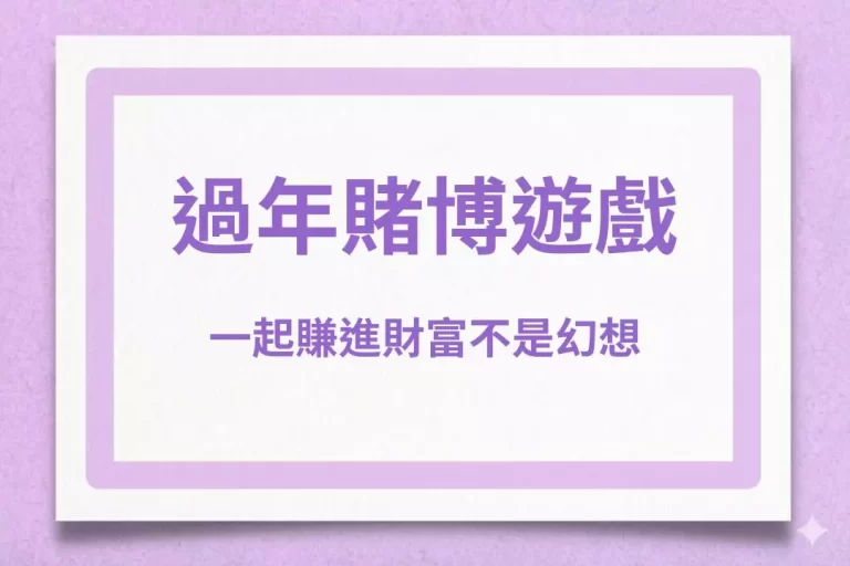 線上【過年賭博遊戲推薦】搶先看!一起賺進高額財富不是幻想!