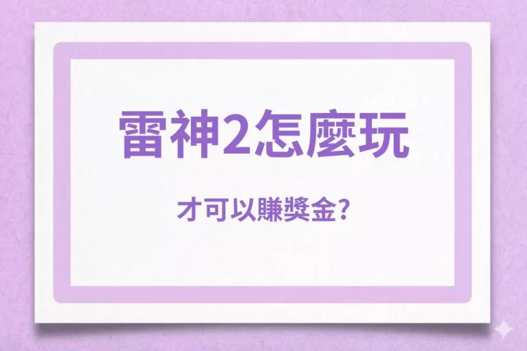 【雷神之錘2怎麼玩】才可以賺獎金?教你無痛觸發超級免費遊戲技巧!