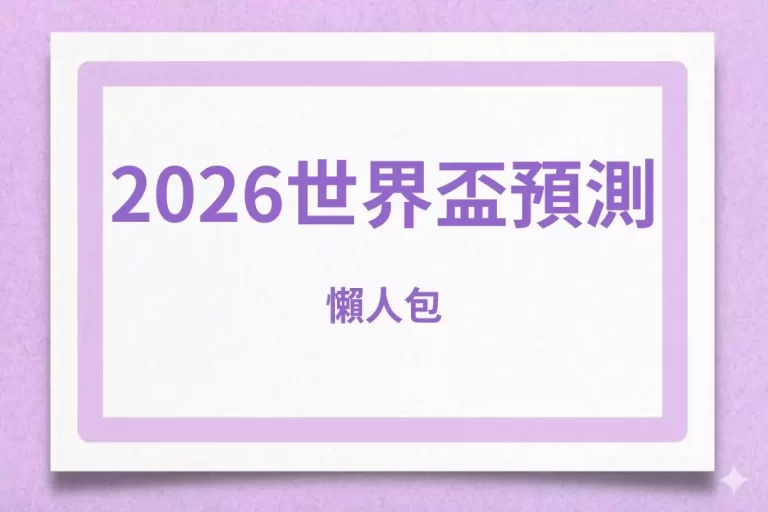 【2026世界盃預測】懶人包!世界盃48個隊伍中誰可以輕鬆獲取8強?